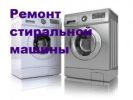 Ремонт стиральной машины,Вырица фотография