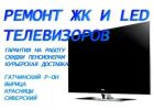 Ремонт ЖК и LED телевизоров в Вырице фотография